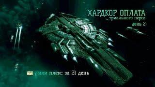 EVE Online. Плекс триалом д2 ч1