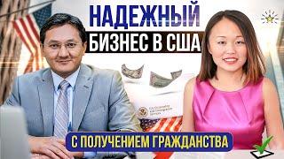 КАК ОТКРЫТЬ БИЗНЕС В США И ПОЛУЧИТЬ ГРАЖДАНСТВО? ПОМОЖЕТ ЕЛЕНА ЛЕДУ