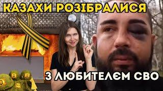 Казахи розібралися з Z патріотом, грітися від крематорію/тринді-бринді