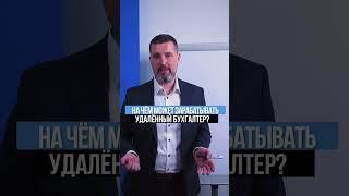 Может ли бухгалтер зарабатывать удалённо?!