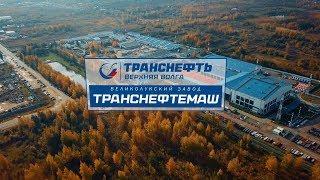 Транснефть | Завод Транснефтемаш