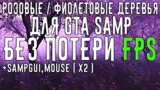 Фиолетовые/розовые деревья без потери FPS для GTA SAMP + sampgui , mouse (x2)