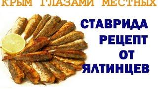 Крымская кухня | Ставрида | Готовим быстро