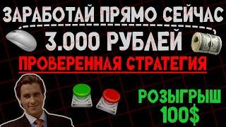 ПОКАЗЫВАЮ, КаК ЗАРАБАТЫВАТЬ 1-3К в ДЕНЬ за 5 МИНУТ.