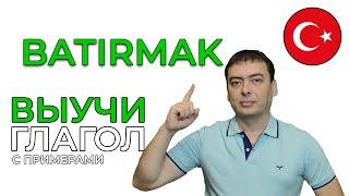 Турецкий глагол BATIRMAK с примерами. Учим быстро.