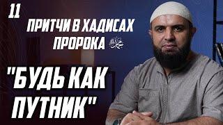 11 Притчи в хадисах пророка ﷺ  - Будь как путник