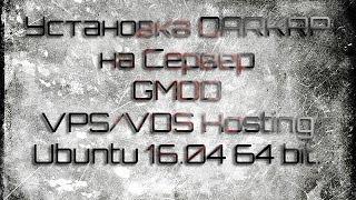 Как сделать DarkRP Сервер в Garry's Mod VPS/VDS Хостинг Ubuntu 16 04 64 bit