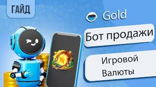 Создание бота игровой валюты. Как продавать валюту через телеграм бота.