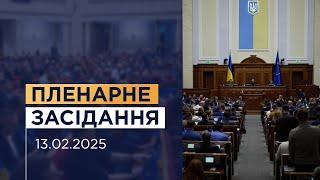 Пленарне засідання Верховної Ради України 13.02.2025