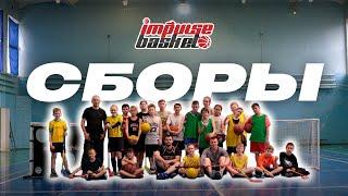 Баскетбольные сборы IMPULSE || 1-7 июня 2023