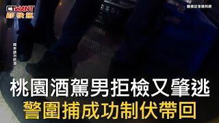 CTWANT 社會新聞 / 桃園酒駕男拒檢又肇逃  警圍捕成功制伏帶回