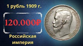 The real price and review of the coin 1 ruble 1909. Russian empire.