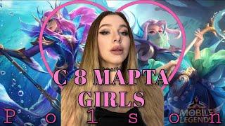 с 8 марта и Долгожданный АЛКОСТРИМ | Mobile legends bang bang