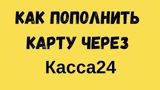 Как пополнить карту через Касса24