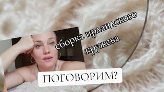 Создаем волшебное ирландское кружево из мягкой ангоровой пряжи