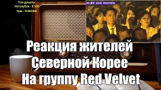 Ежи Сармат смотрит: Реакция жителей Северной Корее на группу Red Velvet