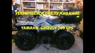 Квадроцикл YAMAHA GRIZZLY 700 EPS - Техническое обслуживание