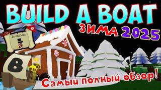 ПОЛНЫЙ ОБЗОР ЗИМЫ 2025 В BUILD A BOAT FOR TREASURE! ОБНОВЛЕНИЕ! БЕСПЛАТНЫЕ ДОНАТЕРСКИЕ БЛОКИ И КВЕСТ