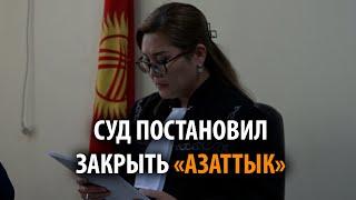 Ленинский суд Бишкека постановил закрыть «Азаттык»