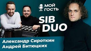 ИНТЕРВЬЮ С SIB DUO - АЛЕКСАНДР СИРОТКИН И АНДРЕЙ БИТЮЦКИХ! | МОЙ ГОСТЬ С ЮРИЕМ МЕДЯНИКОМ