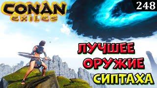 Conan Exiles ЛУЧШЕЕ ОРУЖИЕ СИПТЫ Полный разбор Гайд