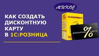 Как создать дисконтную карту в 1С: Розница | Микос Программы 1С