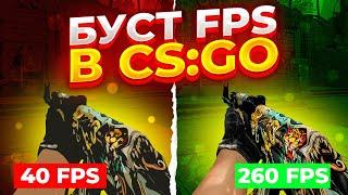 Лучшие способы повысить ФПС в КС ГО 2021 | Как увеличить FPS в CS GO | Как поднять ФПС ? Лагает КС