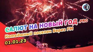 Салют на Новый год! | 01.01.2023