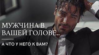 Мужчина в вашей голове.. А что у него к вам? ️ #тароонлайн #тарорасклад