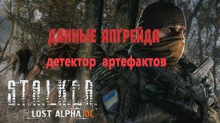 данные АПГРЕЙДА (детектор аномалий), Lost Alpha 1.4007 Developer's Cut - Final