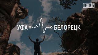 ТОП 5 | Места для путешествия по Южному Уралу между городами Уфа - Белорецк (Природа Башкирии)