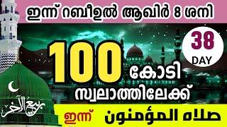 100 കോടി സ്വലാത്തിലേക്ക് ഇന്നത്തെ 1000 സ്വലാത്ത്.റബിഉൽ ആഖിർ 8 ചൊവ്വ .swalathul muhmineen