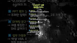 ChatGPT 실무활용법         #GPT실무꿀팁 #AI업무자동화 #이메일자동작성#엑셀공식 #PPT자동작성 #마케팅문구 #GPT4 #10초부자노트 #부자습관 #동기부여