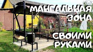 Сделал мангальную зону!! Из профильной трубы!! Своими руками!!