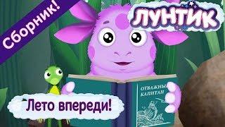 Лето впереди!  Лунтик  Сборник мультфильмов