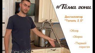 Дистиллятор Тополь 2.0/ Обзор и сборка / Первый перегон / #ТёмаГони