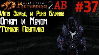 Битва с Иту Зельдом и Руна Блинка | Возвращение 2.0 АБ | Готика 2 | Gothic 2