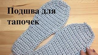 Вяжем крючком вязаная подошва для тапочек