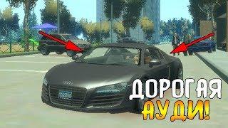 ОЧЕНЬ КРАСИВАЯ И ДОРОГАЯ АУДИ! - ГТА 4 КРИМИНАЛЬНАЯ РОССИЯ ( GTA 4 )