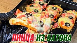 БЫСТРАЯ ЗАКУСКА ПИЦЦА ИЗ БАТОНА В ДУХОВКЕ ПРОСТАЯ И ВКУСНАЯ ЗАКУСКА #закуска #пицца #вдуховке