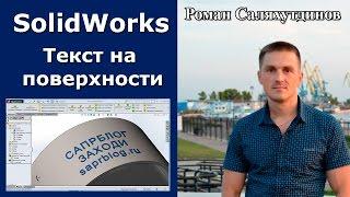 SOLIDWORKS Текст на цилиндрической поверхности. Команда Перенос | Роман Саляхутдинов