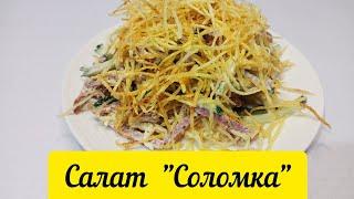 САЛАТ за 5 минут! Настолько вкусный, что на столе не останется! Салат соломка.