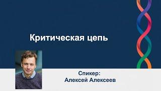 Критическая цепь - Алексей Алексеев