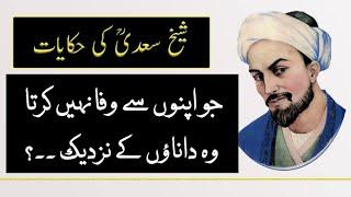 Sheikh Saafi Hikayat in Urdu || Sheikh Saadi Quotes || Best Urdu Quotes || Aqwal-e-Zareen