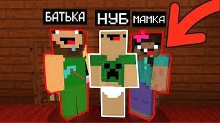 НУБ И ЕГО РОДИТЕЛИ ГРИФЕРЫ (Анти-грифер шоу) MINECRAFT PE майнкрафт нуб