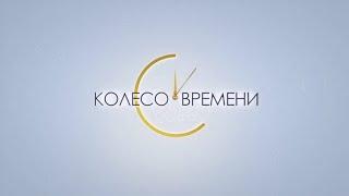 Программа «Колесо времени». Александр Сальников