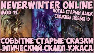 Событие Старые Сказки: Эпический Склеп Ужаса | Neverwinter Online | M17