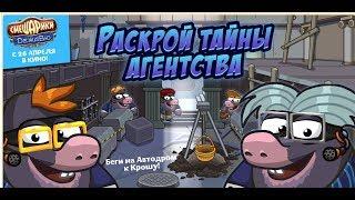 Шарарам - прохождение квеста "Раскрой тайны агентства!"