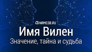 Значение имени Вилен: карма, характер и судьба