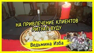 НА ПРИВЛЕЧЕНИЕ КЛИЕНТОВ. РИТУАЛ ВУДУ. ДЛЯ ВСЕХ. ВЕДЬМИНА ИЗБА ▶️ МАГИЯ